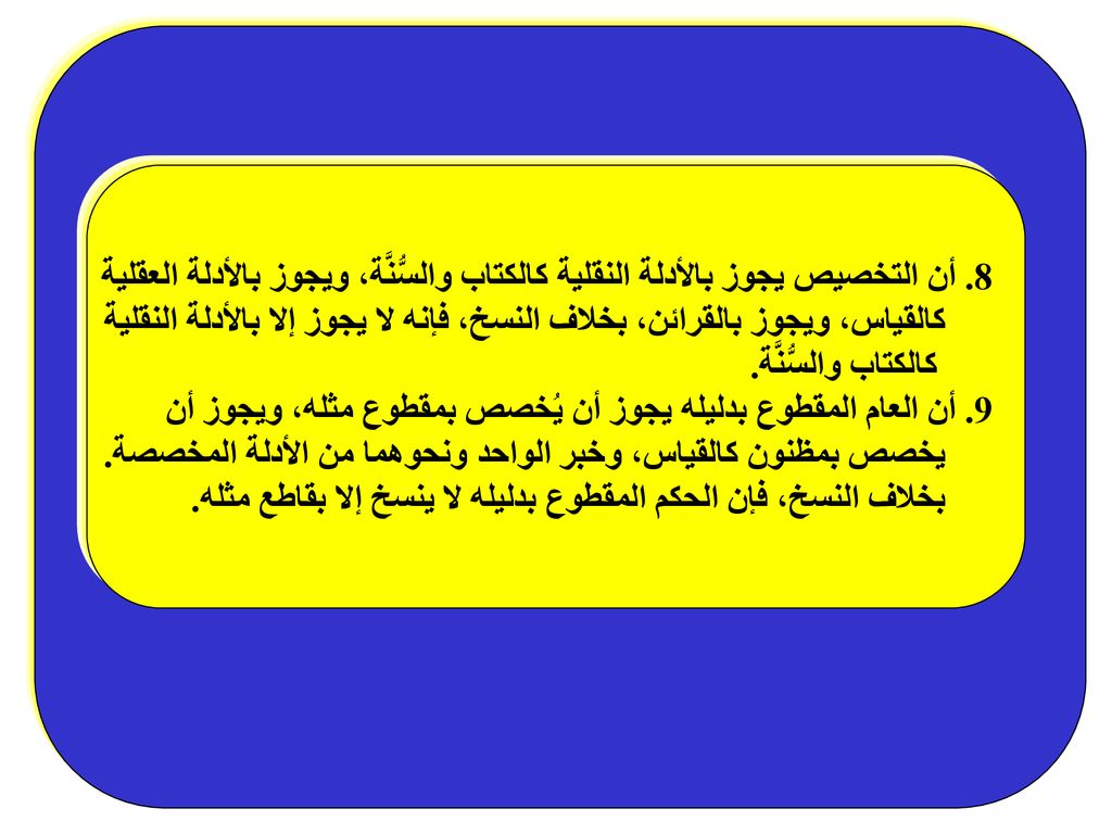 8. أن التخصيص يجوز بالأدلة النقلية كالكتاب والسُّنَّة، ويجوز بالأدلة العقلية