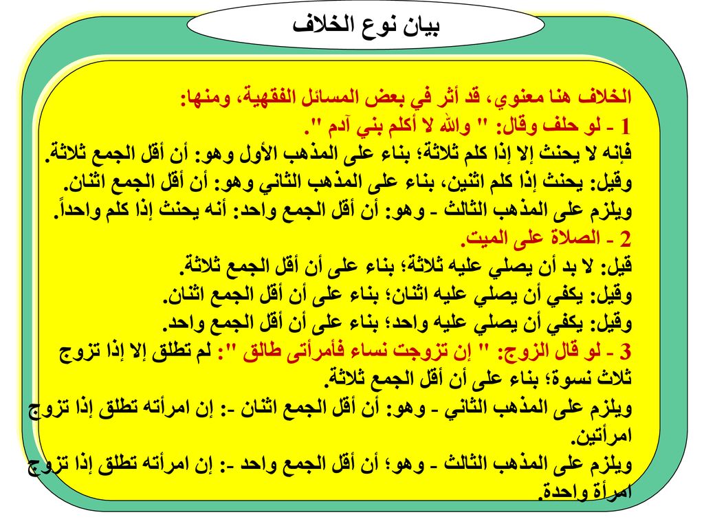 بيان نوع الخلاف الخلاف هنا معنوي، قد أثر في بعض المسائل الفقهية، ومنها: 1 - لو حلف وقال: والله لا أكلم بني آدم .