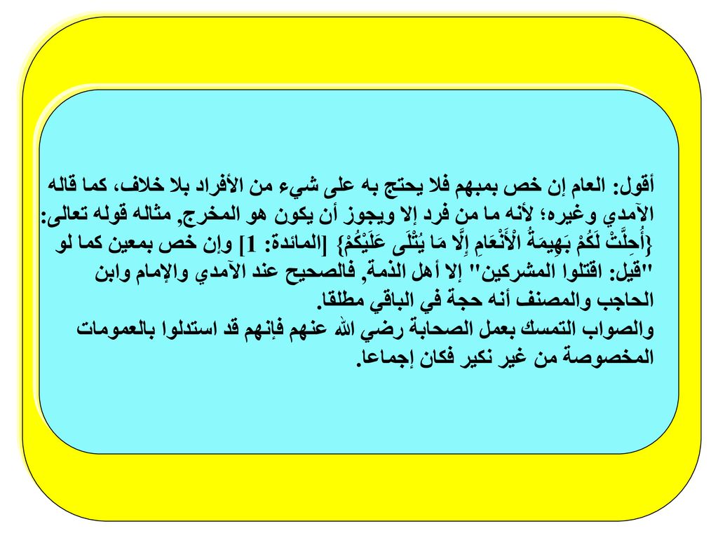 أقول: العام إن خص بمبهم فلا يحتج به على شيء من الأفراد بلا خلاف، كما قاله