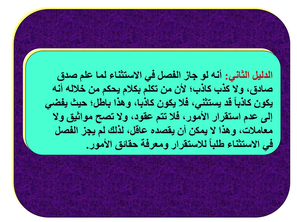 الدليل الثاني: أنه لو جاز الفصل في الاستثناء لما علم صدق