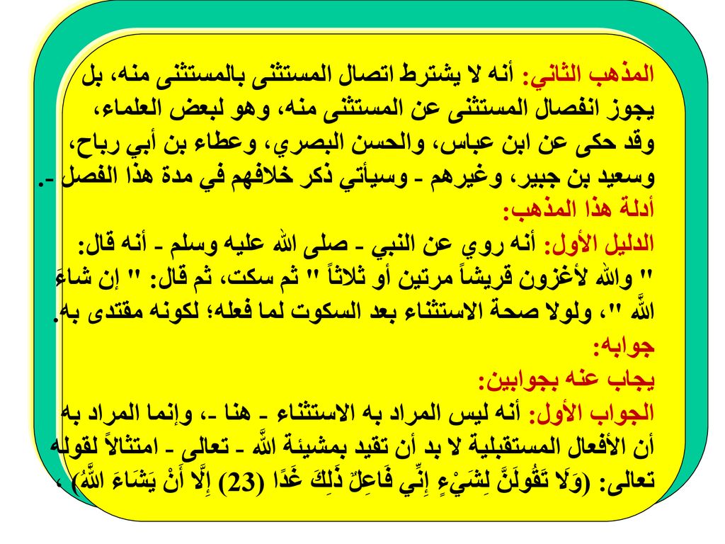 المذهب الثاني: أنه لا يشترط اتصال المستثنى بالمستثنى منه، بل