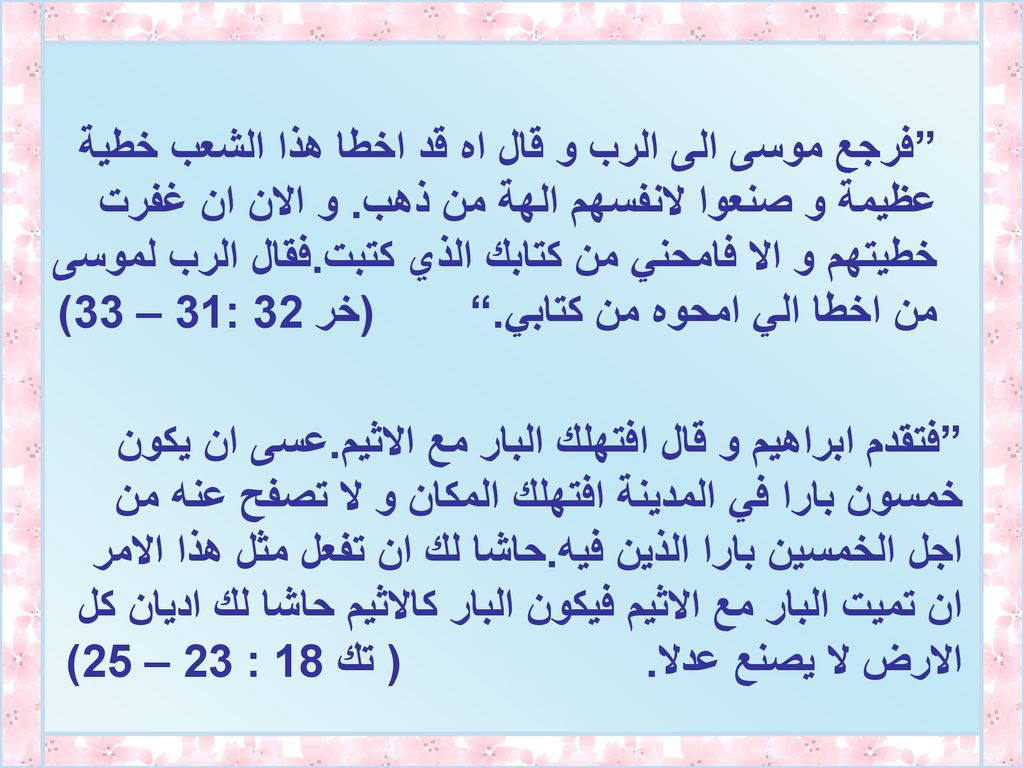 فرجع موسى الى الرب و قال اه قد اخطا هذا الشعب خطية