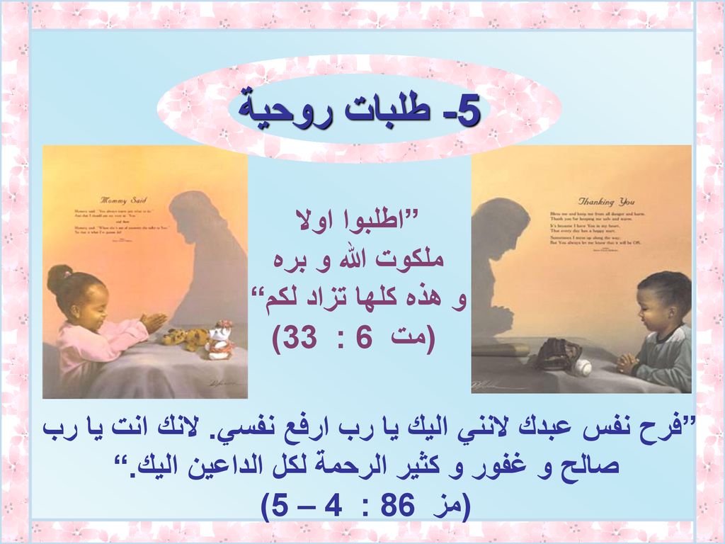 5- طلبات روحية اطلبوا اولا ملكوت الله و بره و هذه كلها تزاد لكم