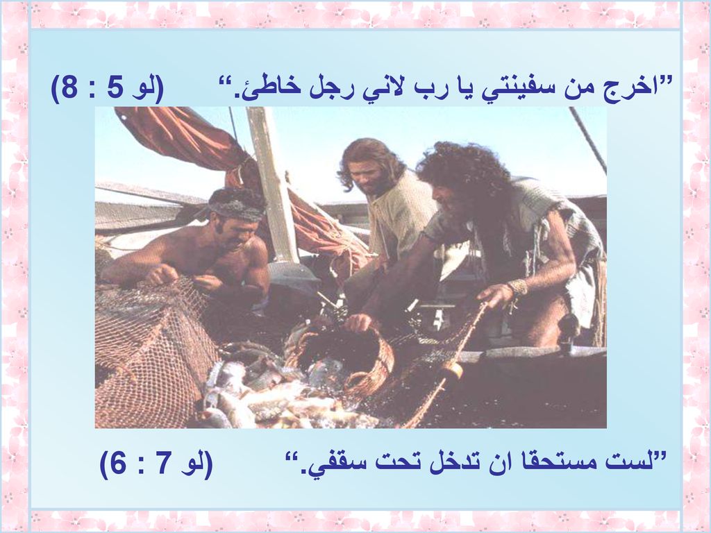 اخرج من سفينتي يا رب لاني رجل خاطئ. (لو 5 : 8)