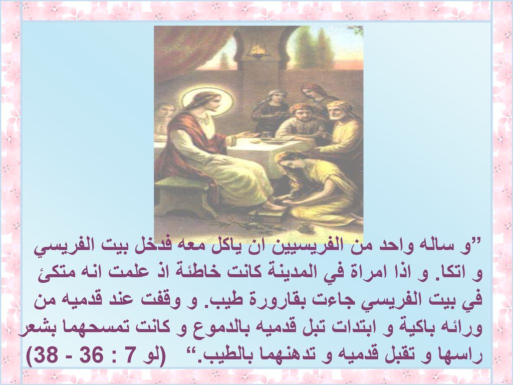 و ساله واحد من الفريسيين ان ياكل معه فدخل بيت الفريسي