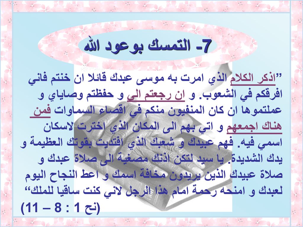 7- التمسك بوعود الله اذكر الكلام الذي امرت به موسى عبدك قائلا ان خنتم فاني. افرقكم في الشعوب. و ان رجعتم الي و حفظتم وصاياي و.