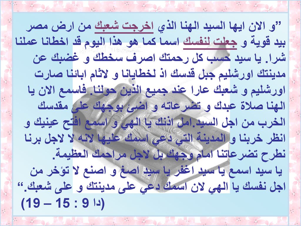 و الان ايها السيد الهنا الذي اخرجت شعبك من ارض مصر