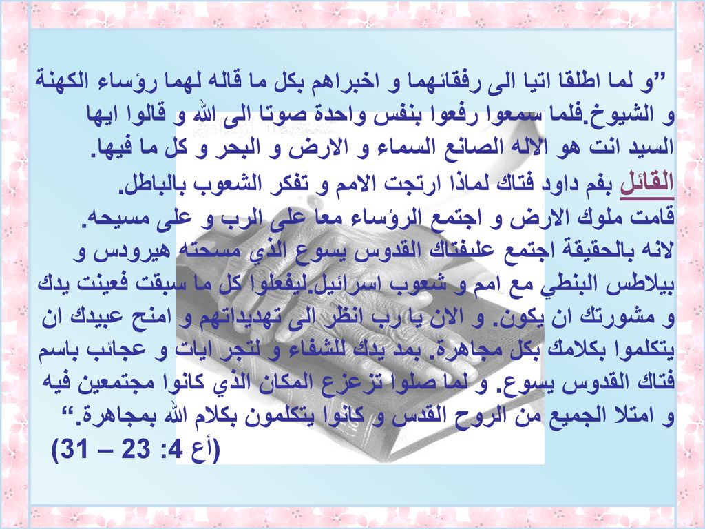 القائل بفم داود فتاك لماذا ارتجت الامم و تفكر الشعوب بالباطل.