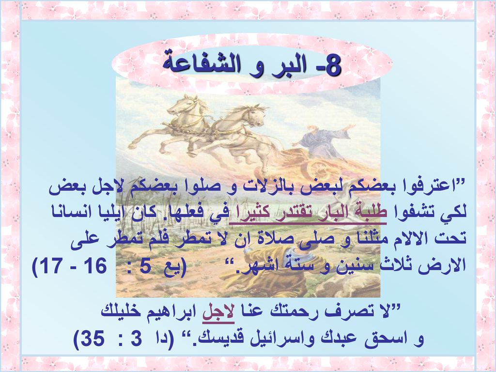 8- البر و الشفاعة اعترفوا بعضكم لبعض بالزلات و صلوا بعضكم لاجل بعض