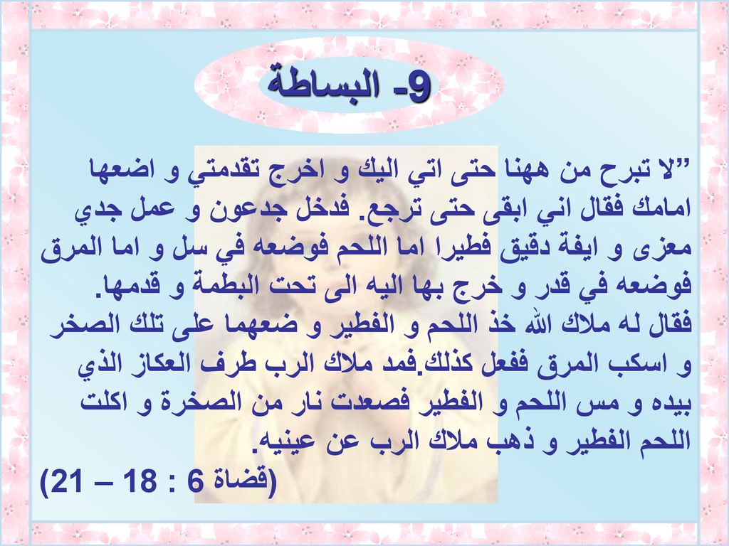 9- البساطة لا تبرح من ههنا حتى اتي اليك و اخرج تقدمتي و اضعها