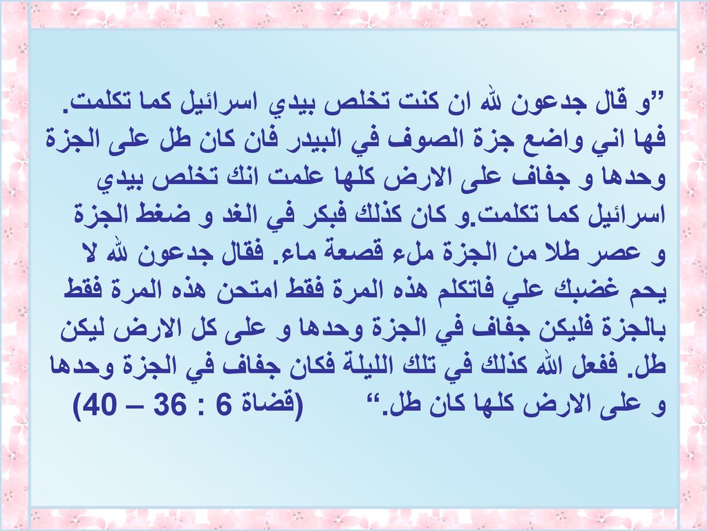 و قال جدعون لله ان كنت تخلص بيدي اسرائيل كما تكلمت.