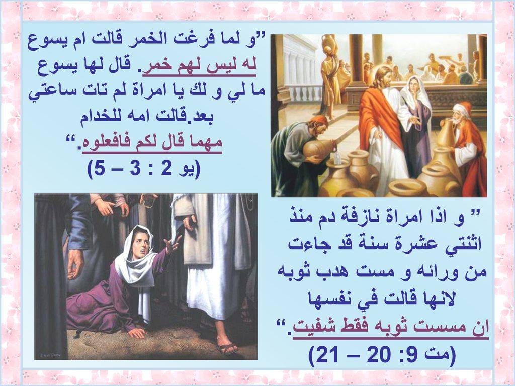 و اذا امراة نازفة دم منذ اثنتي عشرة سنة قد جاءت