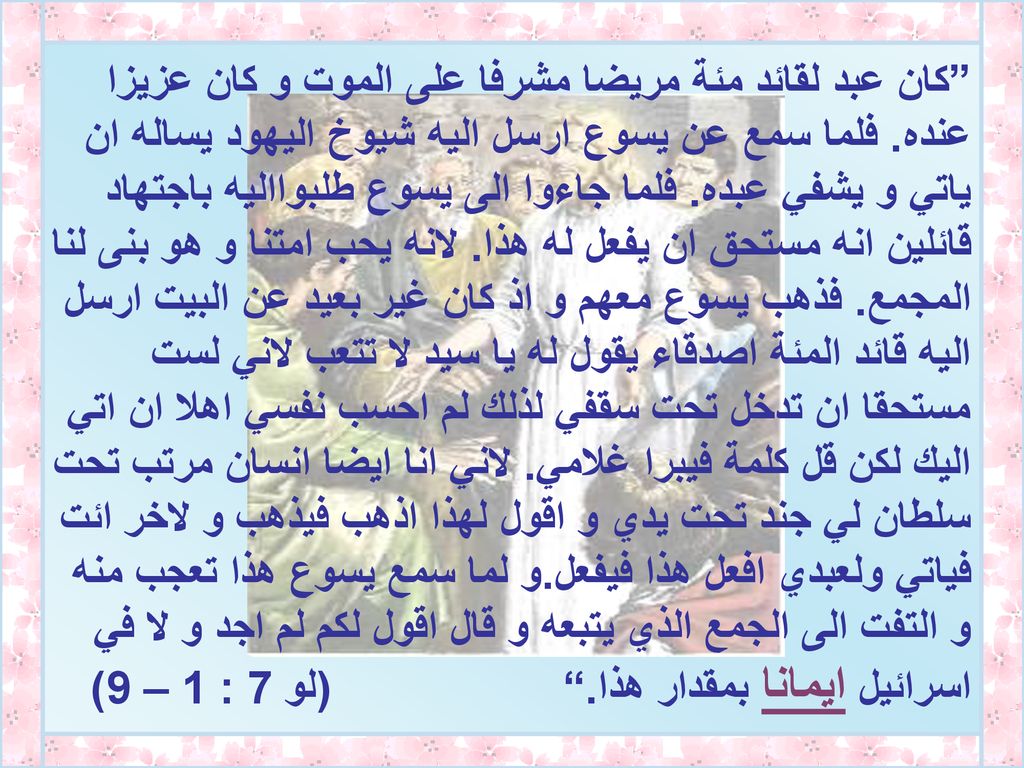 كان عبد لقائد مئة مريضا مشرفا على الموت و كان عزيزا