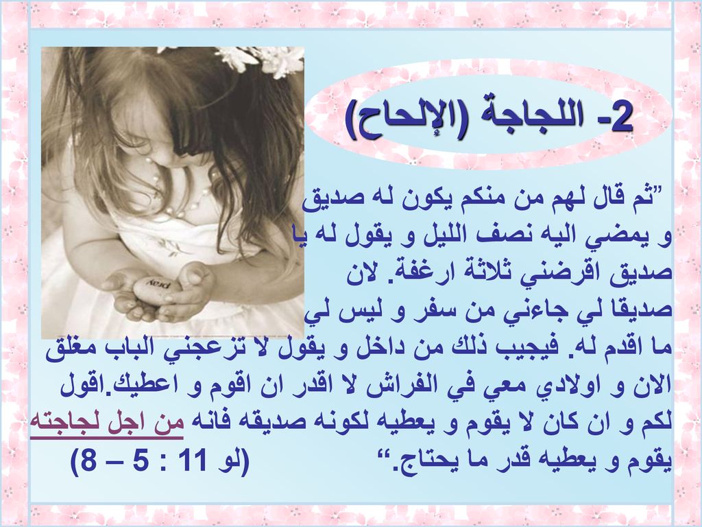 2- اللجاجة (الإلحاح) ثم قال لهم من منكم يكون له صديق