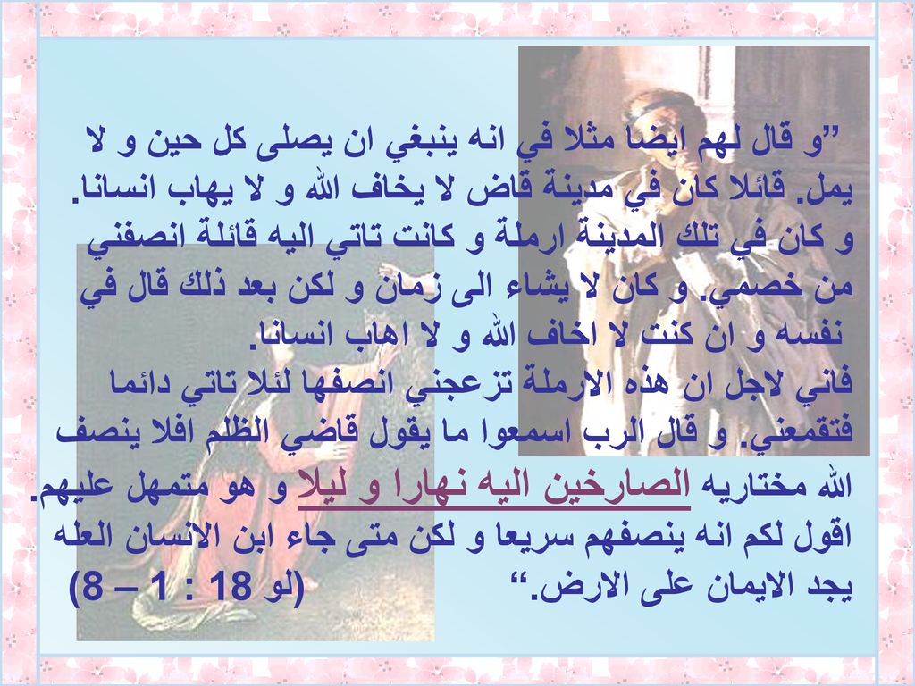 و قال لهم ايضا مثلا في انه ينبغي ان يصلى كل حين و لا