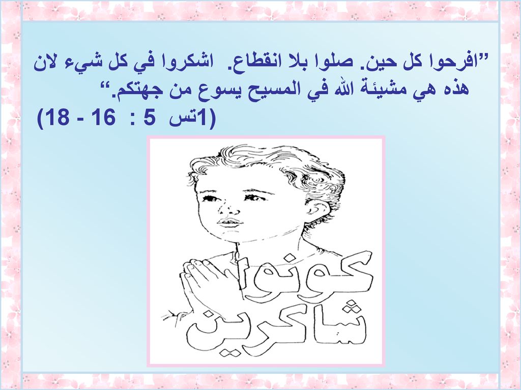 افرحوا كل حين. صلوا بلا انقطاع. اشكروا في كل شيء لان