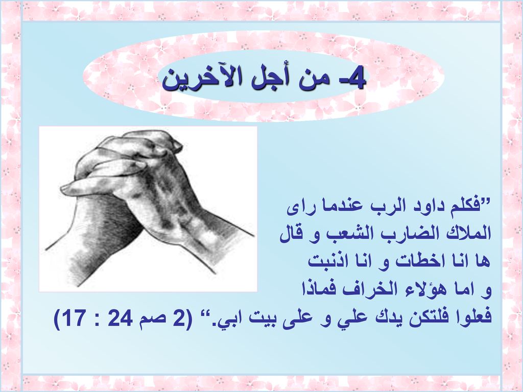 4- من أجل الآخرين فكلم داود الرب عندما راى الملاك الضارب الشعب و قال