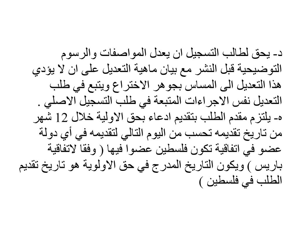 د- يحق لطالب التسجيل ان يعدل المواصفات والرسوم التوضيحية قبل النشر مع بيان ماهية التعديل على ان لا يؤدي هذا التعديل الى المساس بجوهر الاختراع ويتبع في طلب التعديل نفس الاجراءات المتبعة في طلب التسجيل الاصلي .