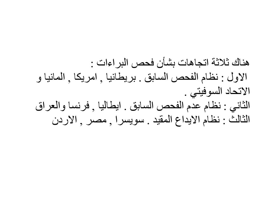 هناك ثلاثة اتجاهات بشأن فحص البراءات : الاول : نظام الفحص السابق