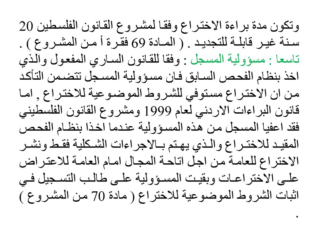 وتكون مدة براءة الاختراع وفقا لمشروع القانون الفلسطين 20 سنة غير قابلة للتجديد .