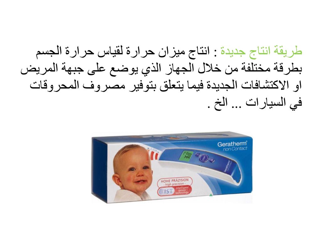 طريقة انتاج جديدة : انتاج ميزان حرارة لقياس حرارة الجسم بطرقة مختلفة من خلال الجهاز الذي يوضع على جبهة المريض او الاكتشافات الجديدة فيما يتعلق بتوفير مصروف المحروقات في السيارات ...
