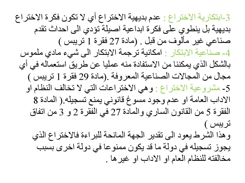 3-ابتكارية الاختراع : عدم بديهية الاختراع أي لا تكون فكرة الاختراع بديهية بل ينطوي على فكرة ابداعية اصيلة تؤدي الى احداث تقدم صناعي غير مألوف من قبل .