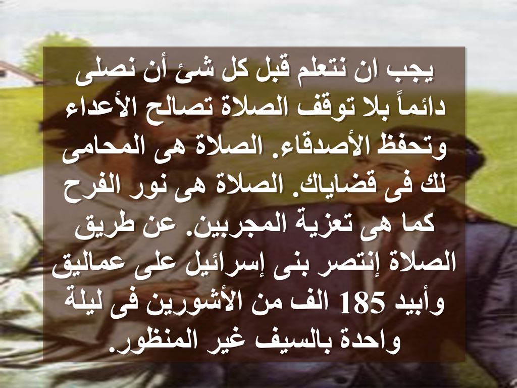 يجب ان نتعلم قبل كل شئ أن نصلى دائماً بلا توقف الصلاة تصالح الأعداء وتحفظ الأصدقاء.