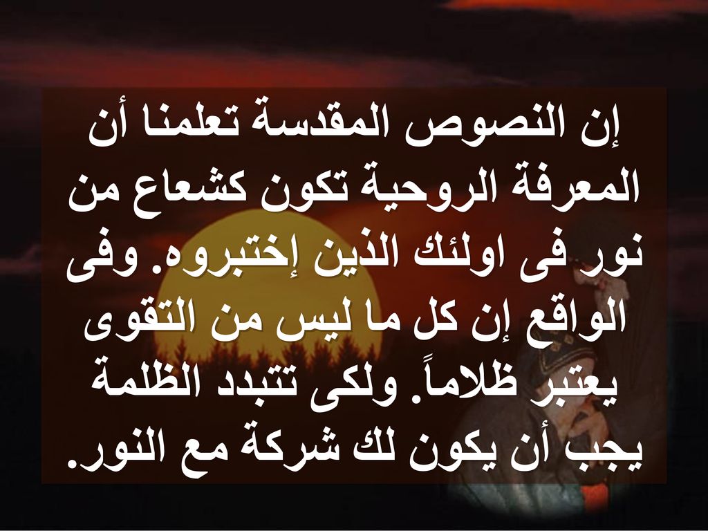 إن النصوص المقدسة تعلمنا أن المعرفة الروحية تكون كشعاع من نور فى اولئك الذين إختبروه.