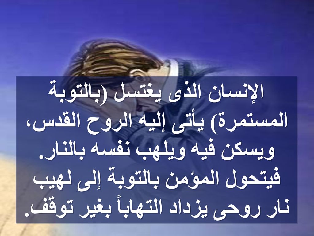 الإنسان الذى يغتسل (بالتوبة المستمرة) يأتى إليه الروح القدس، ويسكن فيه ويلهب نفسه بالنار.