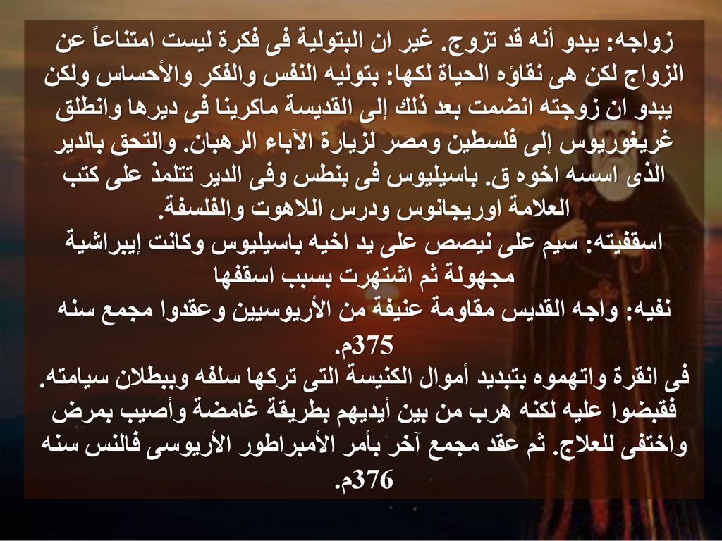 نفيه: واجه القديس مقاومة عنيفة من الأريوسيين وعقدوا مجمع سنه 375م.