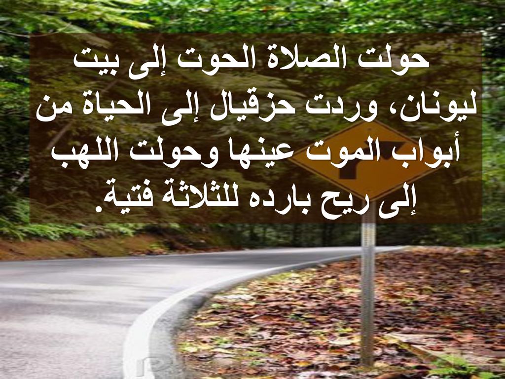 حولت الصلاة الحوت إلى بيت ليونان، وردت حزقيال إلى الحياة من أبواب الموت عينها وحولت اللهب إلى ريح بارده للثلاثة فتية.