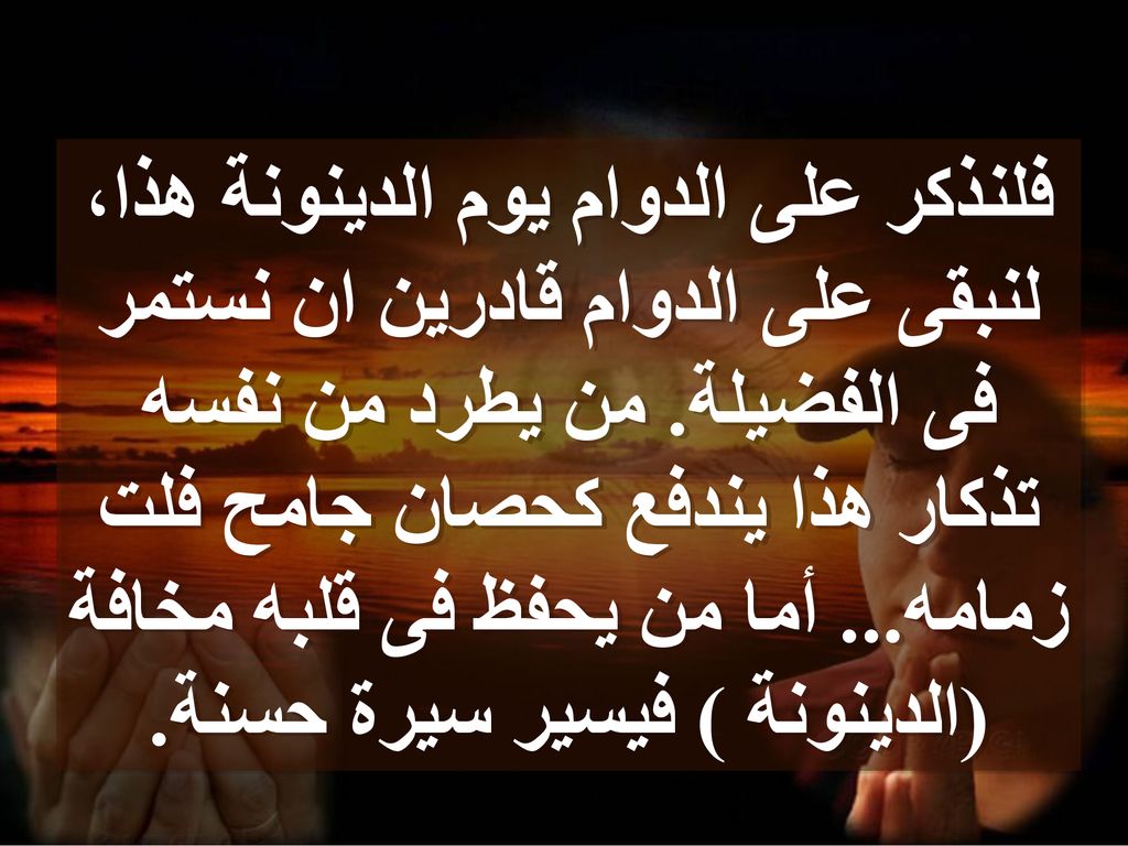 فلنذكر على الدوام يوم الدينونة هذا، لنبقى على الدوام قادرين ان نستمر فى الفضيلة.