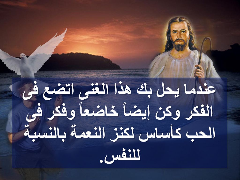 عندما يحل بك هذا الغنى اتضع فى الفكر وكن إيضاً خاضعاً وفكر فى الحب كأساس لكنز النعمة بالنسبة للنفس.