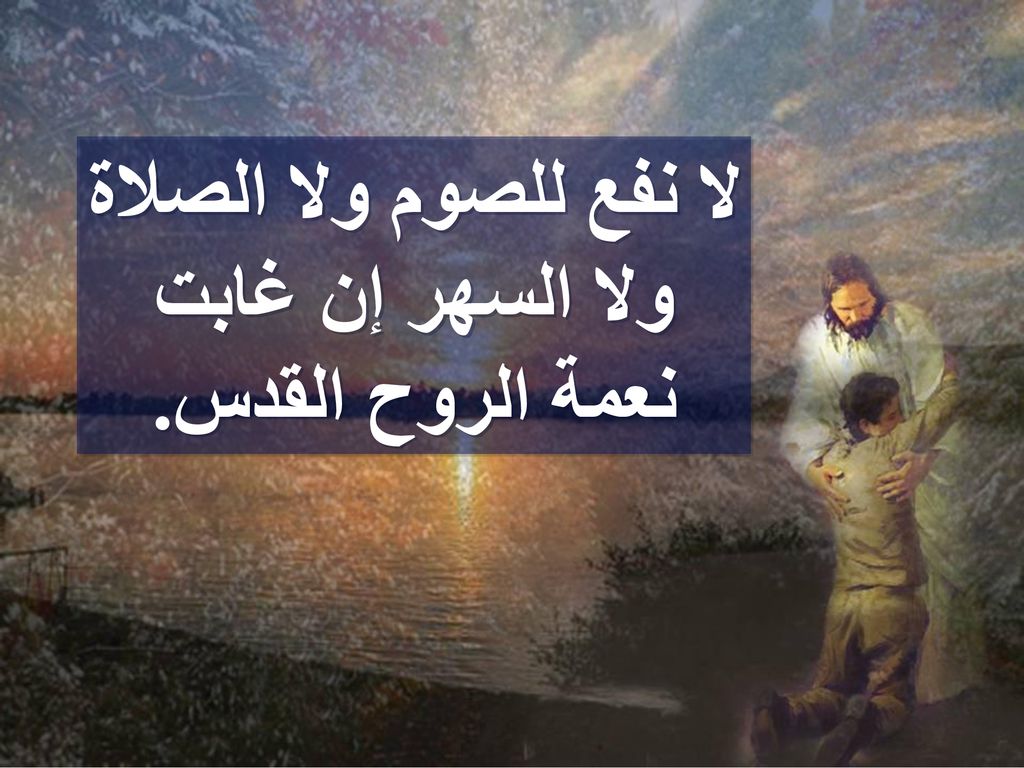 لا نفع للصوم ولا الصلاة ولا السهر إن غابت نعمة الروح القدس.