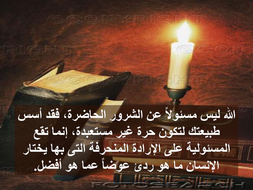 الله ليس مسئولاً عن الشرور الحاضرة، فقد أسس طبيعتك لتكون حرة غير مستعبدة، إنما تقع المسئولية على الإرادة المنحرفة التى بها يختار الإنسان ما هو ردئ عوضاً عما هو أفضل.