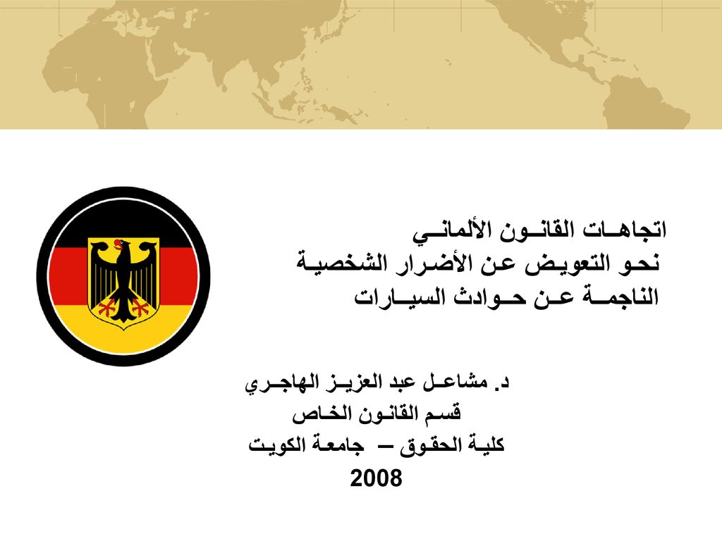 د. مشاعــل عبد العزيــز الهاجــري كليـة الحقـوق – جامعـة الكويـت