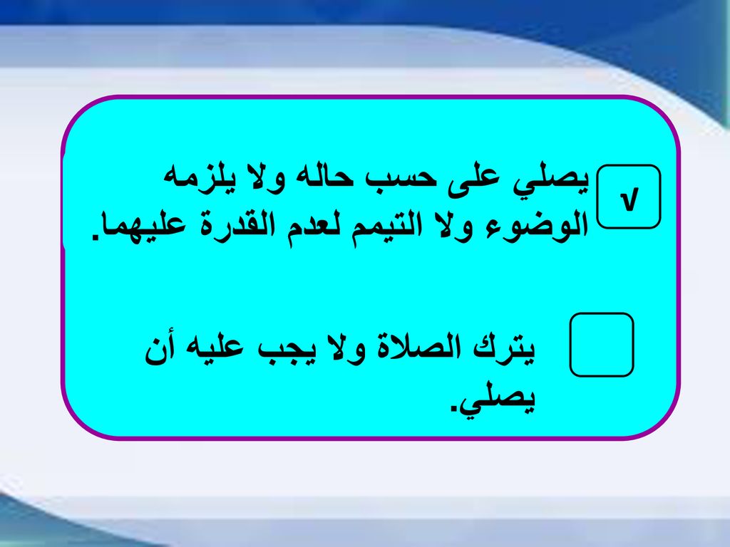 من الحالات التي يجوز فيها التيمم مرض شديد لا يستطيع معه الوضوء