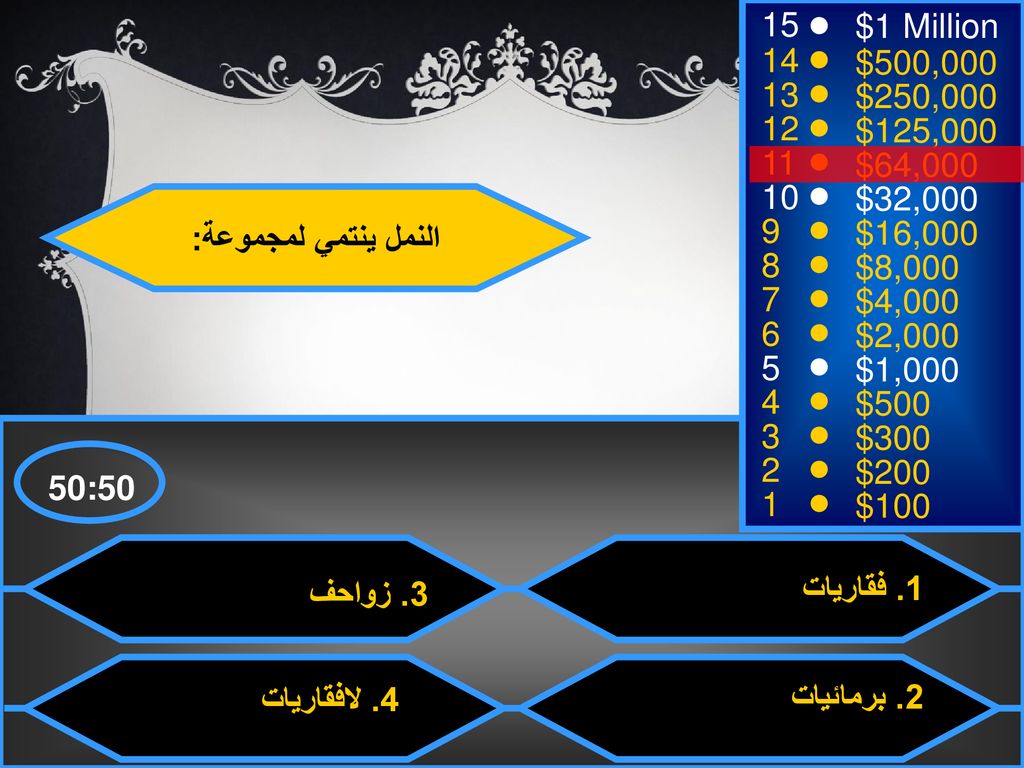 15 $1 Million. 14. $500, $250, $125, $64, $32,000. النمل ينتمي لمجموعة: