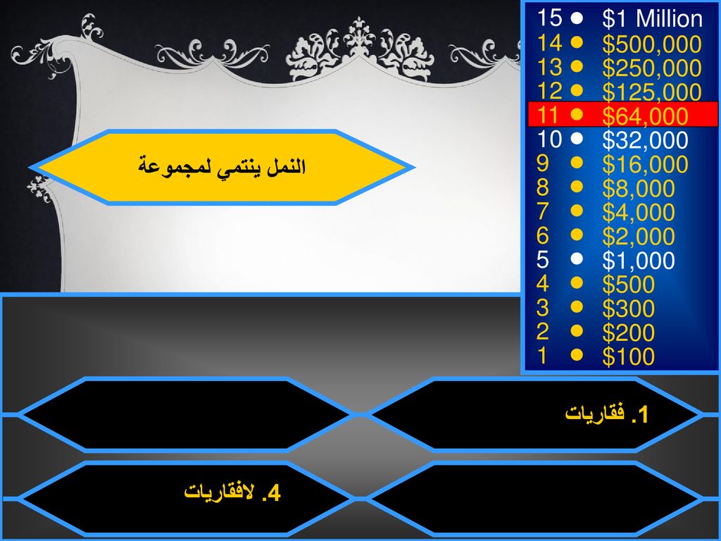 15 $1 Million. 14. $500, $250, $125, $64, $32,000. النمل ينتمي لمجموعة.