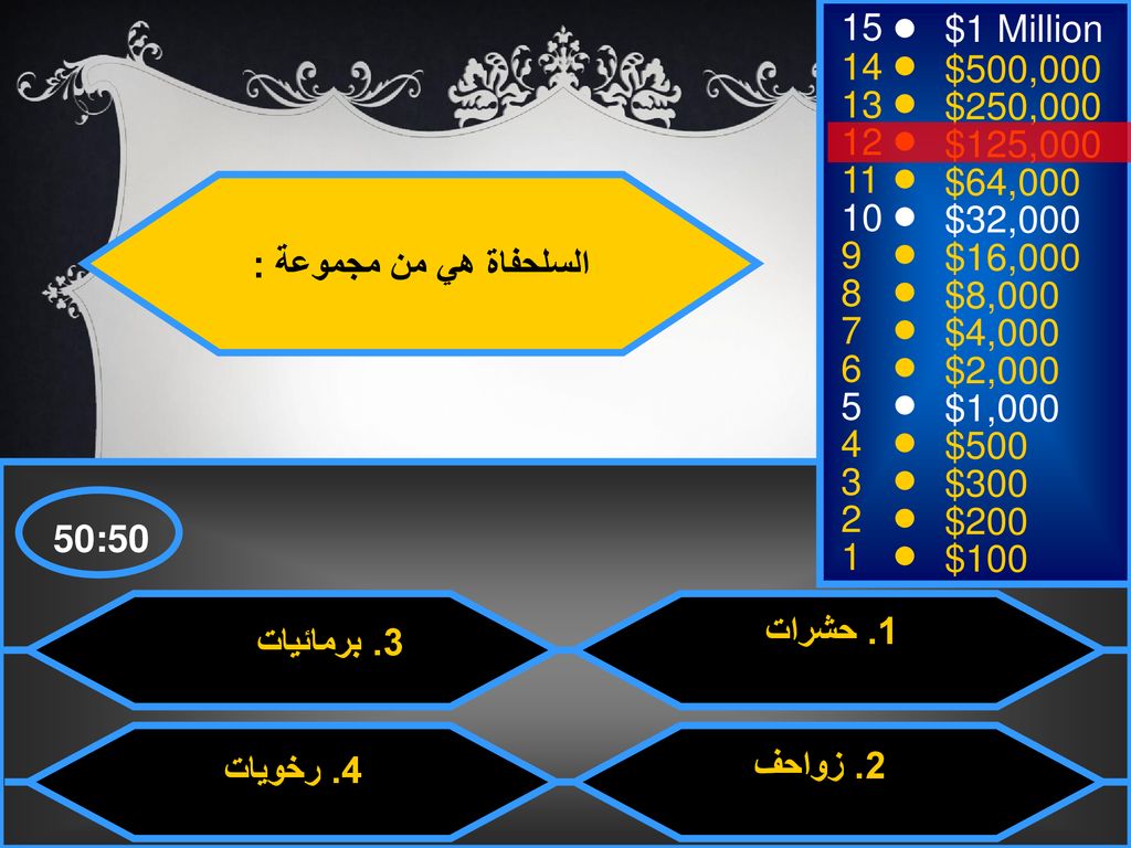 15 $1 Million. 14. $500, $250, $125, $64,000. السلحفاة هي من مجموعة :