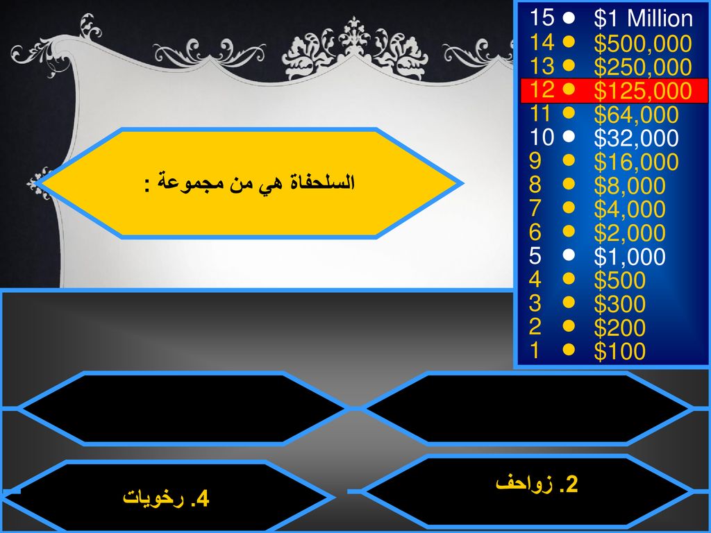 15 $1 Million. 14. $500, $250, $125, $64, $32,000. السلحفاة هي من مجموعة :