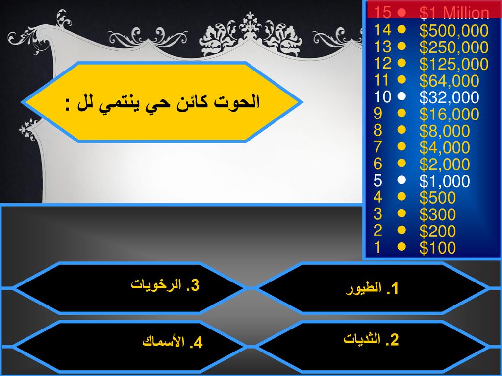 الحوت كائن حي ينتمي لل : 15 $1 Million 14 $500, $250,000 12