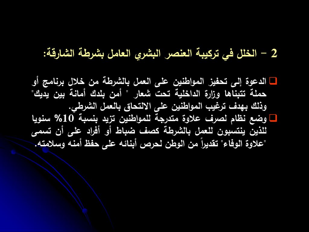 2 - الخلل في تركيبة العنصر البشري العامل بشرطة الشارقة: