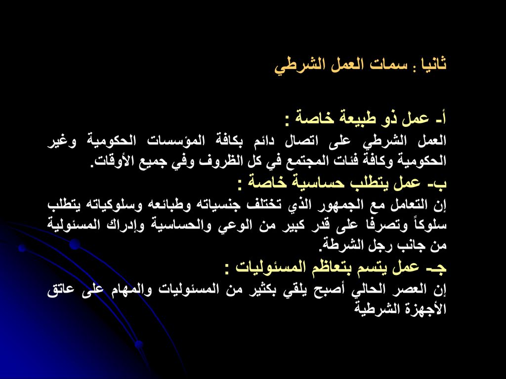 ثانيا : سمات العمل الشرطي أ- عمل ذو طبيعة خاصة :