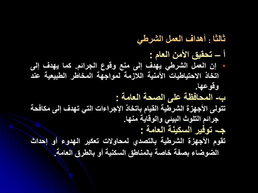 ثالثا : أهداف العمل الشرطي أ – تحقيق الأمن العام :