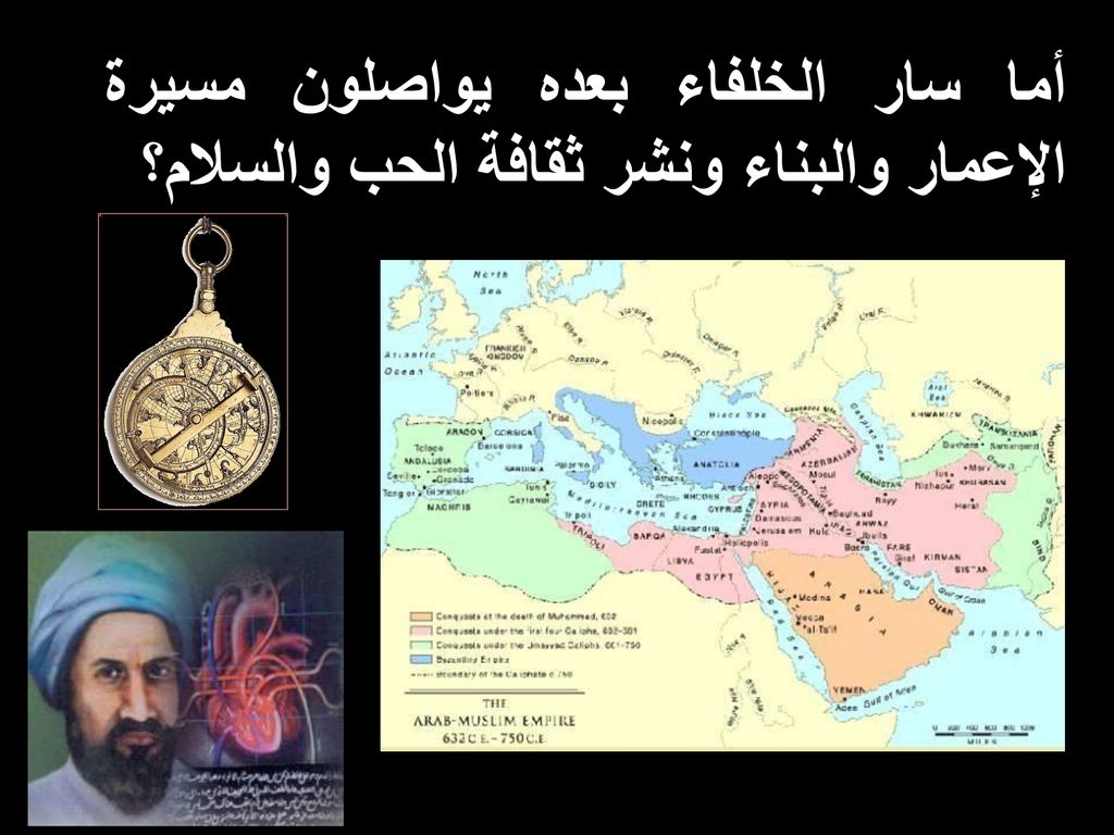 أما سار الخلفاء بعده يواصلون مسيرة الإعمار والبناء ونشر ثقافة الحب والسلام؟