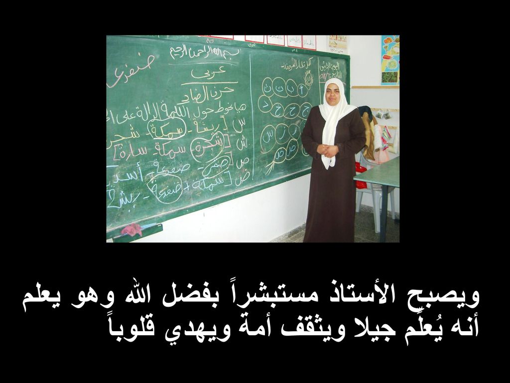 ويصبح الأستاذ مستبشراً بفضل الله وهو يعلم أنه يُعلِّم جيلا ويثقف أمة ويهدي قلوباً