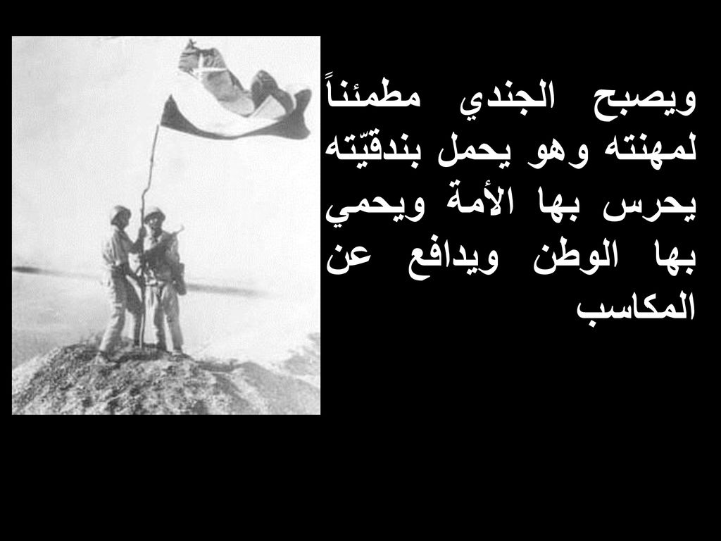 ويصبح الجندي مطمئناً لمهنته وهو يحمل بندقيّته يحرس بها الأمة ويحمي بها الوطن ويدافع عن المكاسب