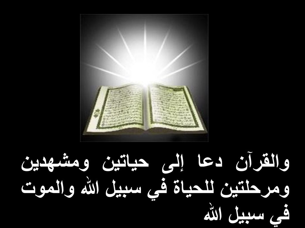 والقرآن دعا إلى حياتين ومشهدين ومرحلتين للحياة في سبيل الله والموت في سبيل الله