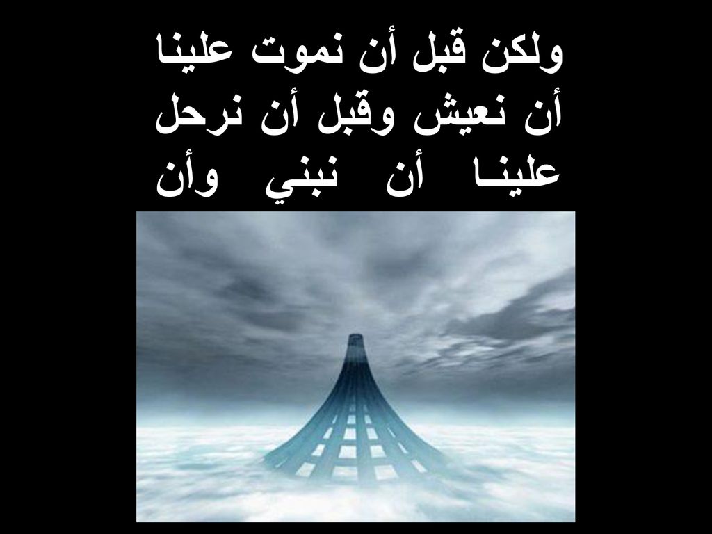 ولكن قبل أن نموت علينا أن نعيش وقبل أن نرحل علينـا أن نبني وأن نعمـر